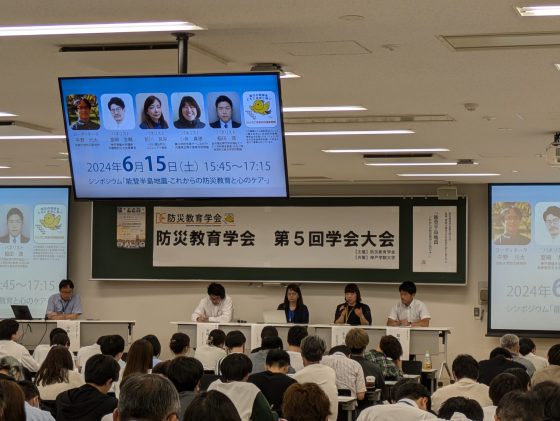 3 シンポジウム「能登半島地震　これからの防災教育と心のケア」の模様 560x421 - 防災教育学会 第5回大会<br>「世代を超えた<br>新たな防災教育の地平とは」